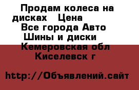 Продам колеса на дисках › Цена ­ 40 000 - Все города Авто » Шины и диски   . Кемеровская обл.,Киселевск г.